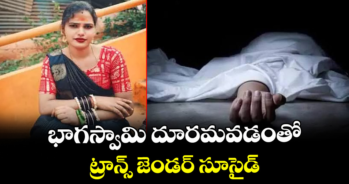 సిద్దిపేట రూరల్: భాగస్వామి దూరమవడంతో ట్రాన్స్ జెండర్ సూసైడ్ – telangana సిద్దిపేట రూరల్: భాగస్వామి దూరమవడంతో ట్రాన్స్ జెండర్ సూసైడ్ – telangana
