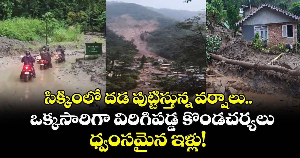 సిక్కింలో దడ పుట్టిస్తున్న వర్షాలు.. ఒక్కసారిగా విరిగిపడ్డ కొండచర్యలు.. ధ్వంసమైన ఇళ్లు! – politics సిక్కింలో దడ పుట్టిస్తున్న వర్షాలు.. ఒక్కసారిగా విరిగిపడ్డ కొండచర్యలు.. ధ్వంసమైన ఇళ్లు! – politics