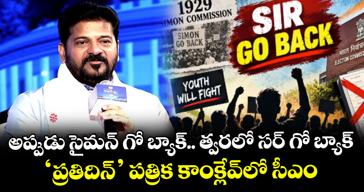 అప్పుడు సైమన్ గో బ్యాక్.. త్వరలో సర్ గో బ్యాక్: ‘ప్రతిదిన్’ పత్రిక కాంక్లేవ్‌‌‌‌లో సీఎం