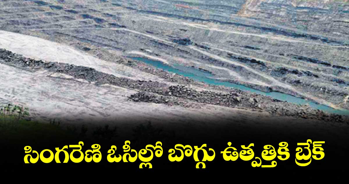జయశంకర్ భూపాలపల్లి: సింగరేణి ఓసీల్లో బొగ్గు ఉత్పత్తికి బ్రేక్ – politics జయశంకర్ భూపాలపల్లి: సింగరేణి ఓసీల్లో బొగ్గు ఉత్పత్తికి బ్రేక్ – politics