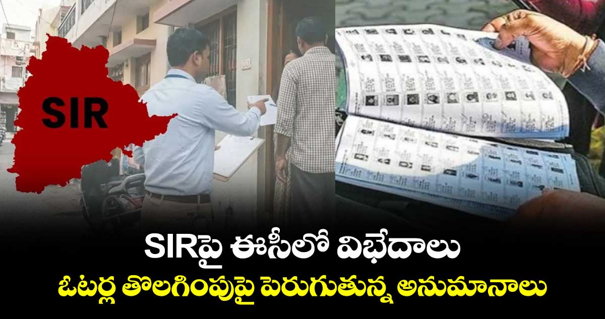 SIRపై ఈసీలోనే విభేదాలు..13కోట్ల ఓటర్ల తొలగింపుపై పెరుగుతున్న అనుమానాలు