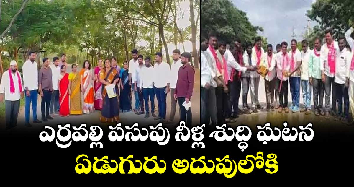 ఎర్రవల్లి పసుపు నీళ్ల శుద్ధి ఘటన..ఏడుగురు అదుపులోకి