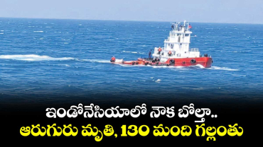 ఇండోనేసియాలో నౌక బోల్తా.. ఆరుగురు మృతి, 130 మంది గల్లంతు