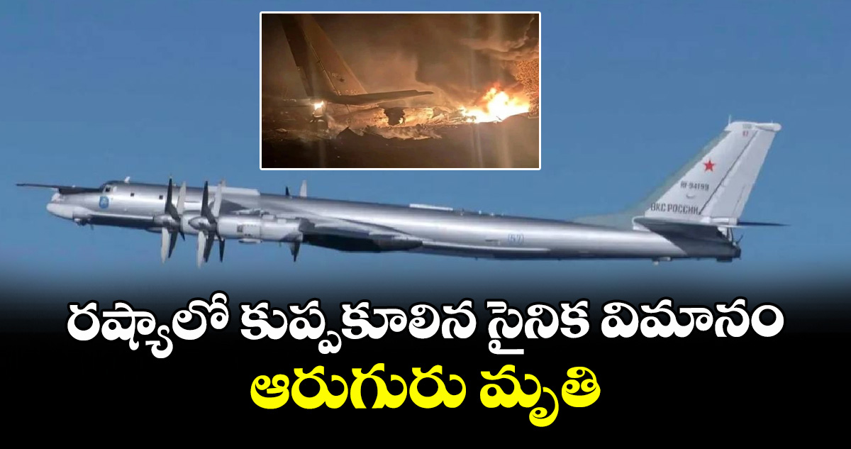 రష్యాలో కుప్పకూలిన సైనిక విమానం.. ఆరుగురు మృతి – telangana రష్యాలో కుప్పకూలిన సైనిక విమానం.. ఆరుగురు మృతి – telangana