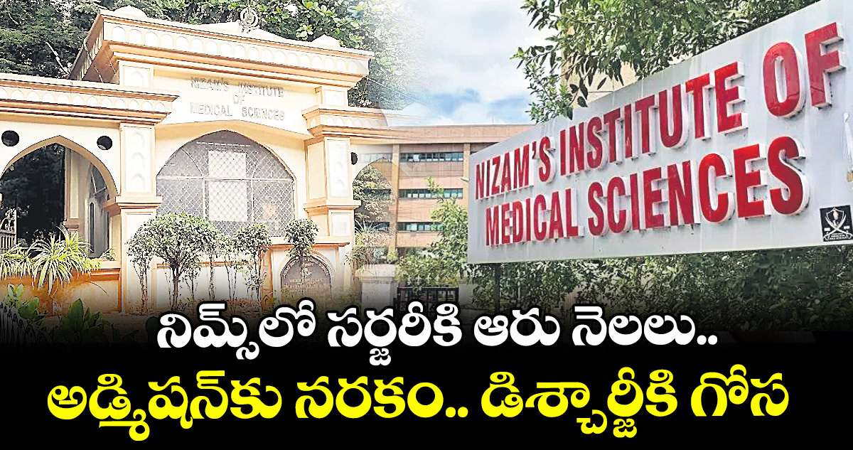 నిమ్స్‌‌‌‌‌‌‌‌లో సర్జరీకి ఆరు నెలలు.. అడ్మిషన్‌‌కు నరకం.. డిశ్చార్జీకి గోస