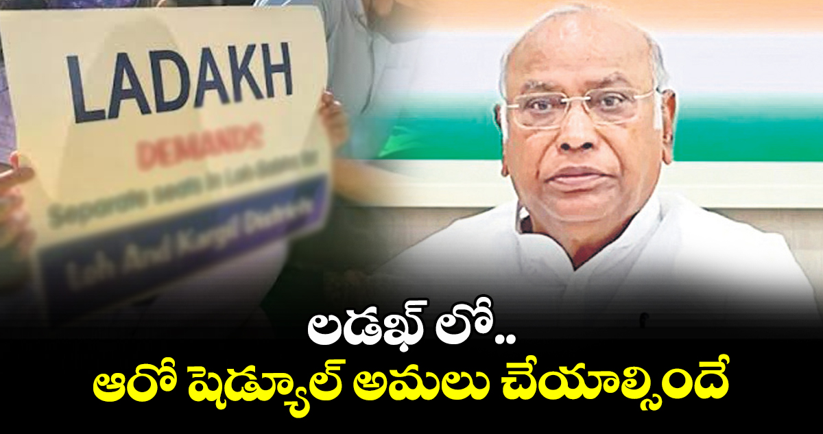లడఖ్‌ లో ఆరో షెడ్యూల్ అమలు చేయాల్సిందే : కాంగ్రెస్ జాతీయ అధ్యక్షుడు ఖర్గే