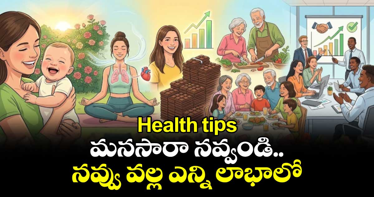 Health tips: మనసారా నవ్వండి..నవ్వు వల్ల ఎన్ని లాభాలో 