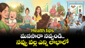 Health tips: మనసారా నవ్వండి..నవ్వు వల్ల ఎన్ని లాభాలో 