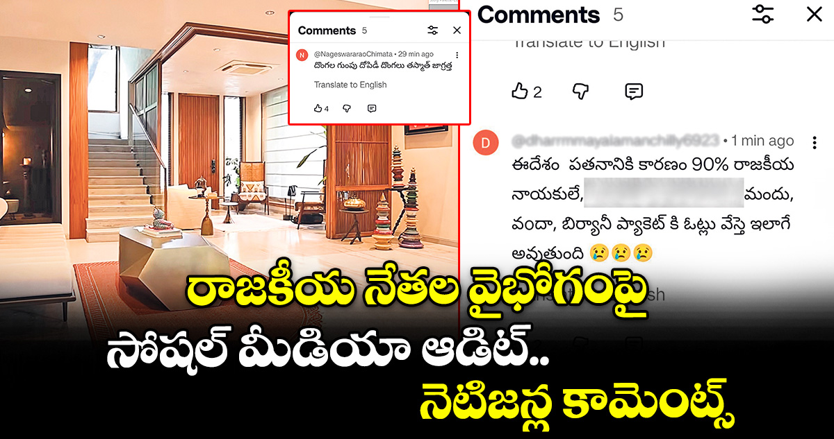 రాజకీయ నేతల వైభోగంపై సోషల్ మీడియా ఆడిట్.. నెటిజన్ల కామెంట్స్..