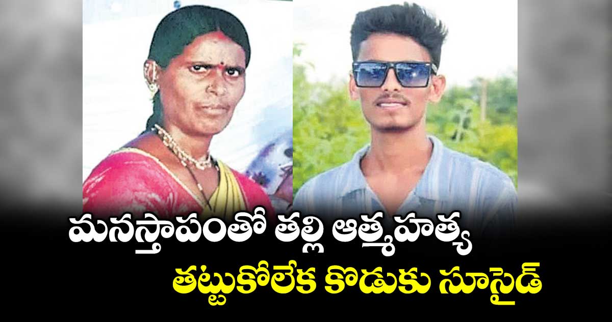 మెదక్ : మనస్తాపంతో తల్లి ఆత్మహత్య.. తట్టుకోలేక కొడుకు సూసైడ్