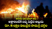 అరేయ్ ఏం పనిరా అది: అత్తారింటికి నిప్పు పెట్టిన అల్లుడు..రూ. 2 లక్షల విలువైన సామగ్రి దగ్ధం
