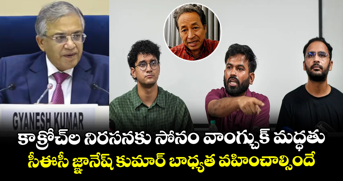 కాక్రోచ్⁭ల నిరసనకు సోనం వాంగ్చుక్ మద్ధతు.. సీఈసీ జ్ఞానేష్ కుమార్ బాధ్యత వహించాల్సిందే