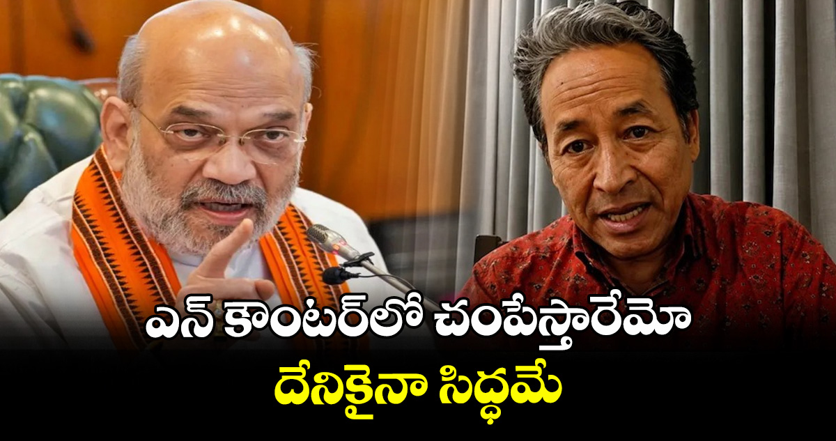 ఎన్ కౌంటర్‎లో చంపేస్తారేమో.. దేనికైనా సిద్ధమే: సోనమ్ వాంగ్ చుక్