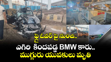 ఫ్లై ఓవర్ పై నుంచి..  ఎగిరి  కిందపడ్డ BMW కారు.. ముగ్గురు యువకులు మృతి