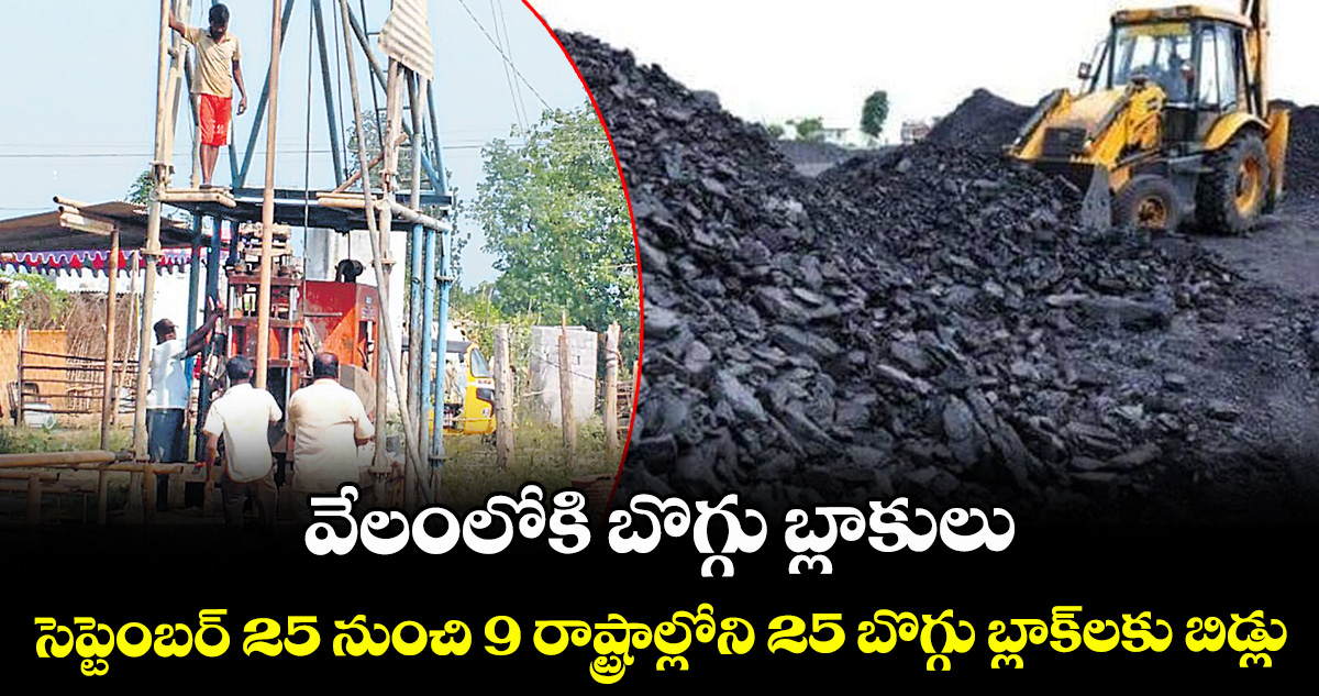 వేలంలోకి బొగ్గు బ్లాకులు...సెప్టెంబర్ 25 నుంచి 9 రాష్ట్రాల్లోని 25 బొగ్గు బ్లాక్లకు బిడ్లు