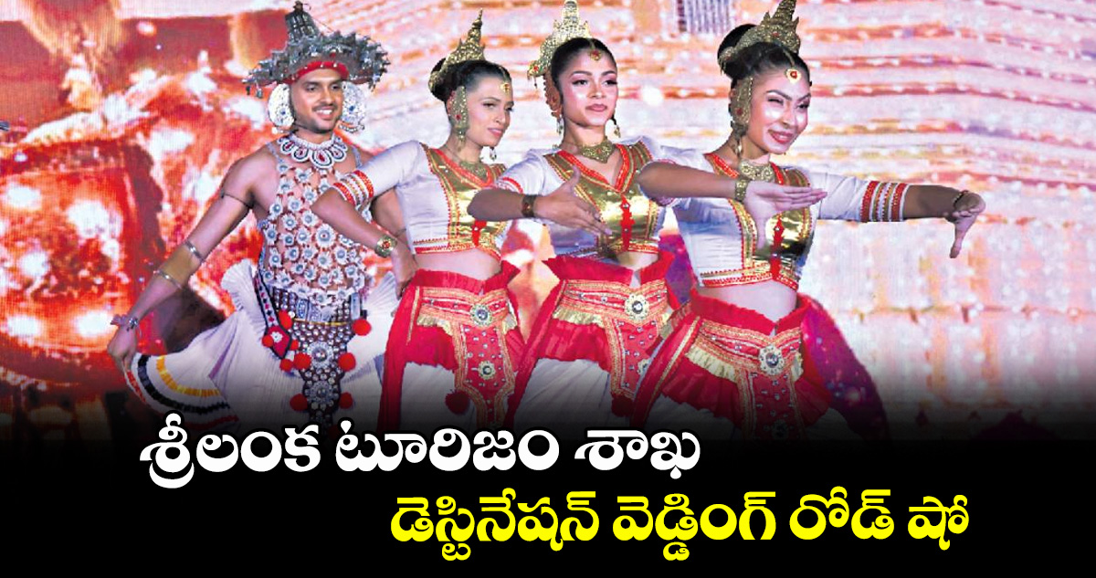 శ్రీలంక టూరిజం శాఖ... డెస్టినేషన్ వెడ్డింగ్ రోడ్ షో