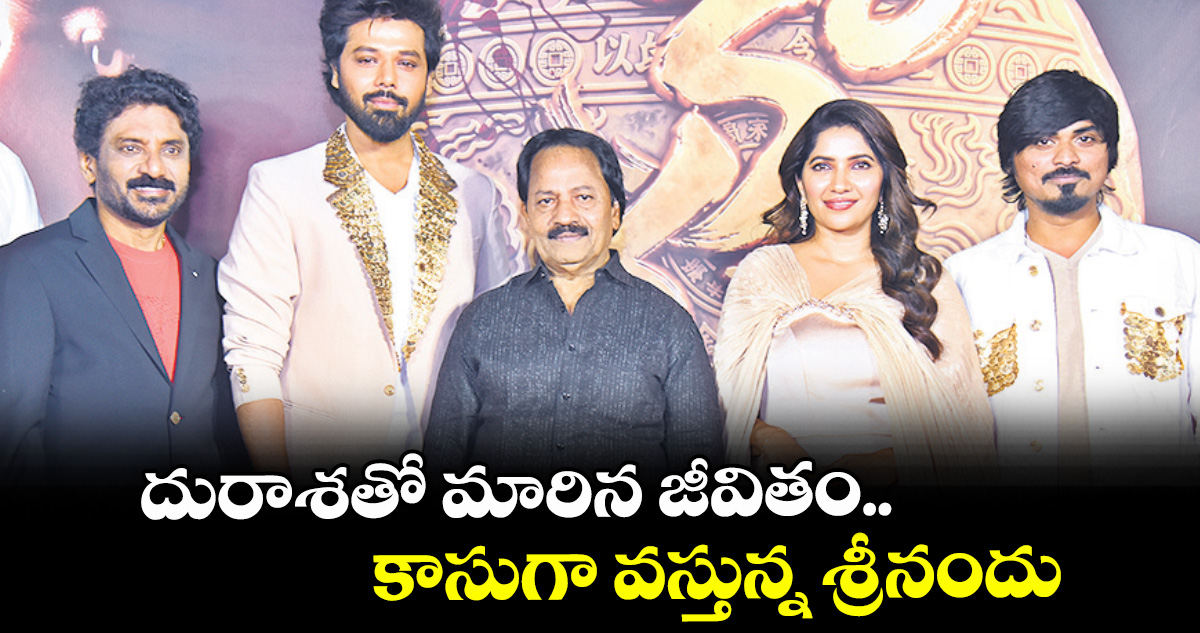 దురాశతో మారిన జీవితం.. కాసుగా వస్తున్న శ్రీనందు