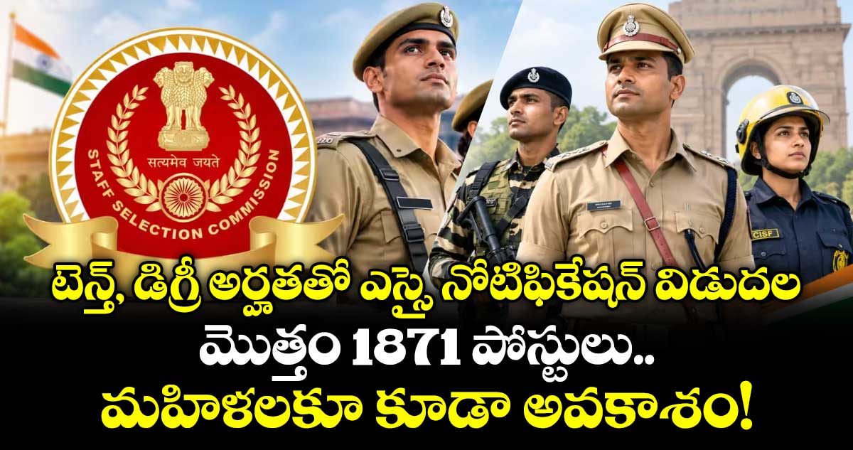 టెన్త్, డిగ్రీ అర్హతతో ఎస్సై నోటిఫికేషన్ విడుదల.. మొత్తం 1871 పోస్టులు.. మహిళలకూ కూడా అవకాశం!