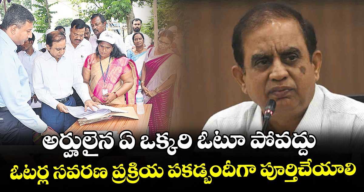 అర్హులైన ఏ ఒక్కరి ఓటూ పోవద్దు..ఓటర్ల సవరణ ప్రక్రియ పకడ్బందీగా పూర్తిచేయాలి: రాష్ట్ర ప్రధాన ఎన్నికల అధికారి సుదర్శన్ రెడ్