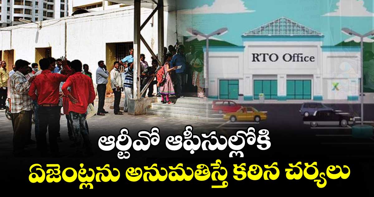 ఆర్టీవో ఆఫీసుల్లోకి ఏజెంట్లను అనుమతిస్తే కఠిన చర్యలు : జేటీసీ చంద్ర శేఖర్ గౌడ్ ఆర్టీవో ఆఫీసుల్లోకి ఏజెంట్లను అనుమతిస్తే కఠిన చర్యలు : జేటీసీ చంద్ర శేఖర్ గౌడ్
