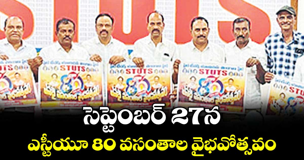సెప్టెంబర్ 27న ఎస్టీయూ 80 వసంతాల వైభవోత్సవం