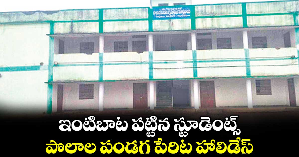 ఇంటిబాట పట్టిన స్టూడెంట్స్..పొలాల పండగ పేరిట హాలిడేస్..