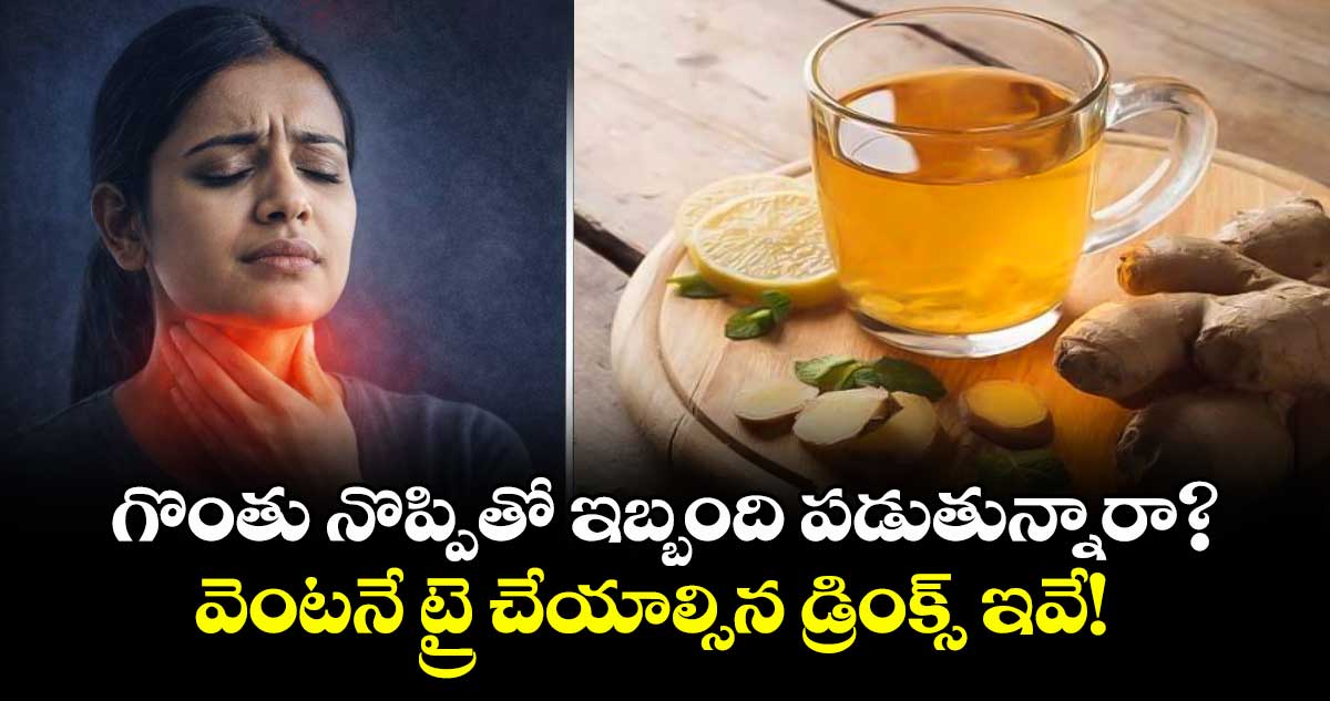 గొంతు నొప్పితో ఇబ్బంది పడుతున్నారా?.. వెంటనే ట్రై చేయాల్సిన డ్రింక్స్ ఇవే! 