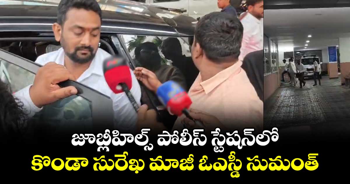 జూబ్లీహిల్స్ పోలీస్ స్టేషన్⁭లో కొండా సురేఖ మాజీ ఓఎస్డీ సుమంత్