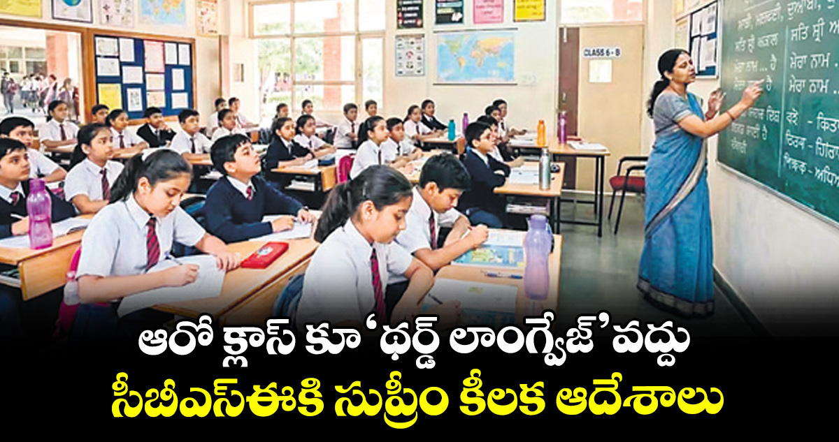 ఆరో క్లాస్ కూ ‘థర్డ్ లాంగ్వేజ్’ వద్దు...సీబీఎస్ఈకి సుప్రీం కీలక ఆదేశాలు