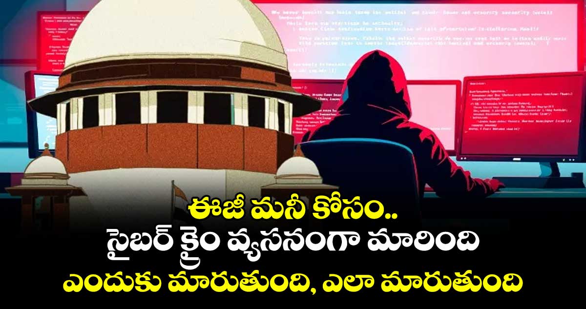 ఈజీ మనీ కోసం.. సైబర్ క్రైం వ్యసనంగా మారింది ఈజీ మనీ కోసం.. సైబర్ క్రైం వ్యసనంగా మారింది