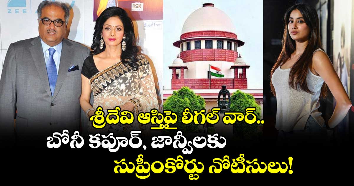 శ్రీదేవి ఆస్తిపై లీగల్ వార్.. బోనీ కపూర్, జాన్వీలకు సుప్రీంకోర్టు నోటీసులు!