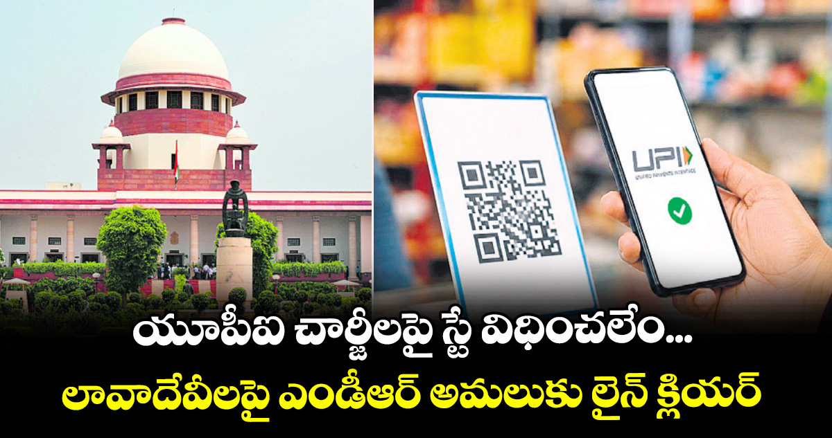 యూపీఐ చార్జీలపై స్టే విధించలేం... లావాదేవీలపై ఎండీఆర్ అమలుకు లైన్ క్లియర్