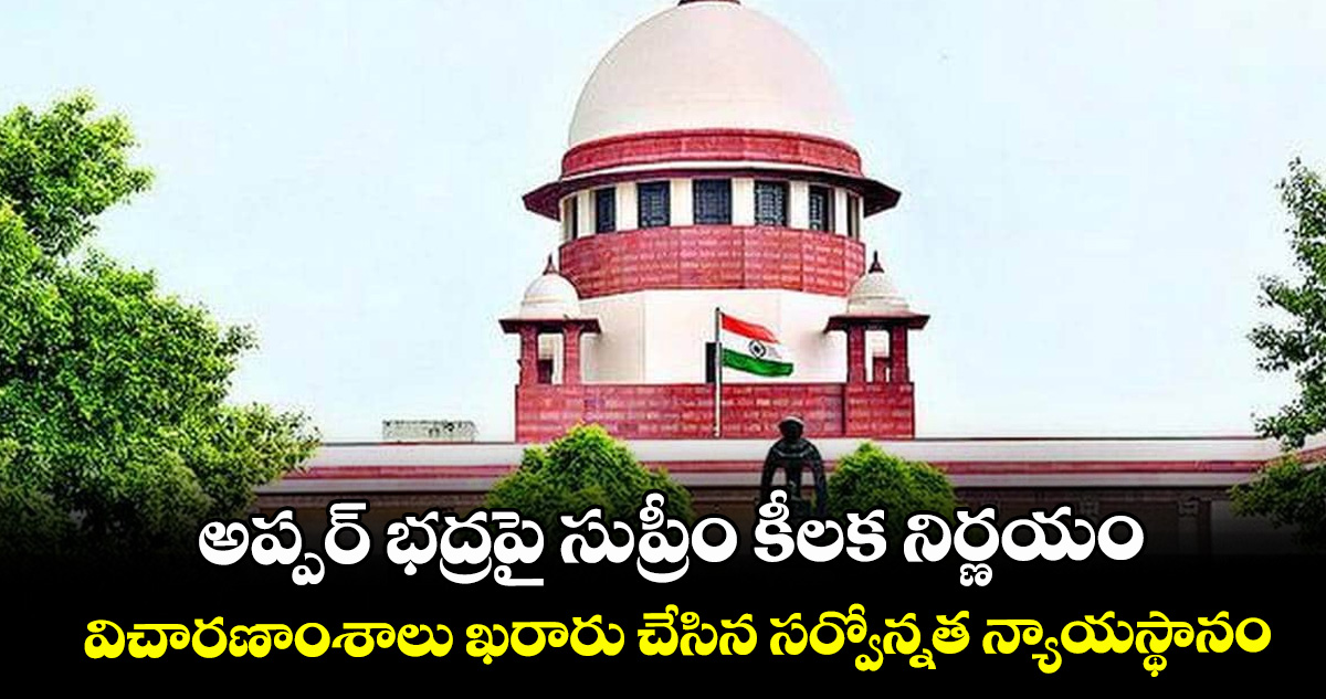 అప్పర్‌‌ భద్రపై సుప్రీం కీలక నిర్ణయం.. విచారణాంశాలు ఖరారు చేసిన సర్వోన్నత న్యాయస్థానం..