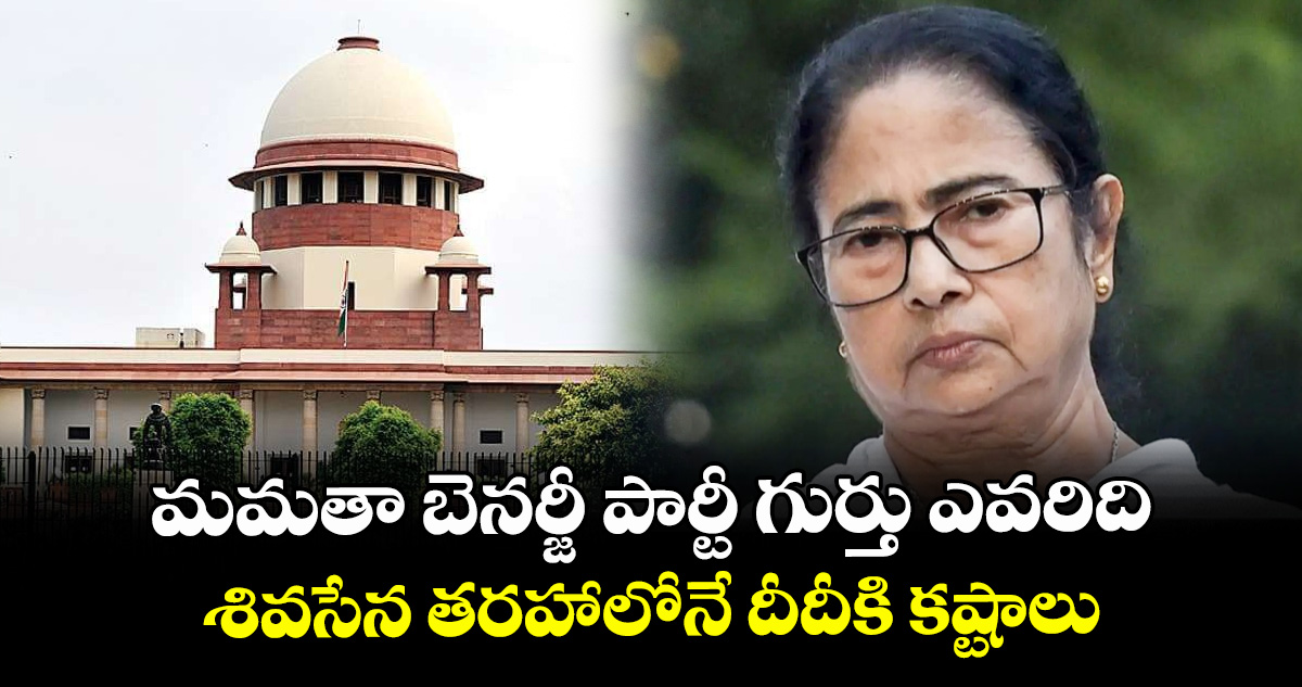 మమతా బెనర్జీ పార్టీ గుర్తు ఎవరిది: శివసేన తరహాలోనే దీదీకి కష్టాలు