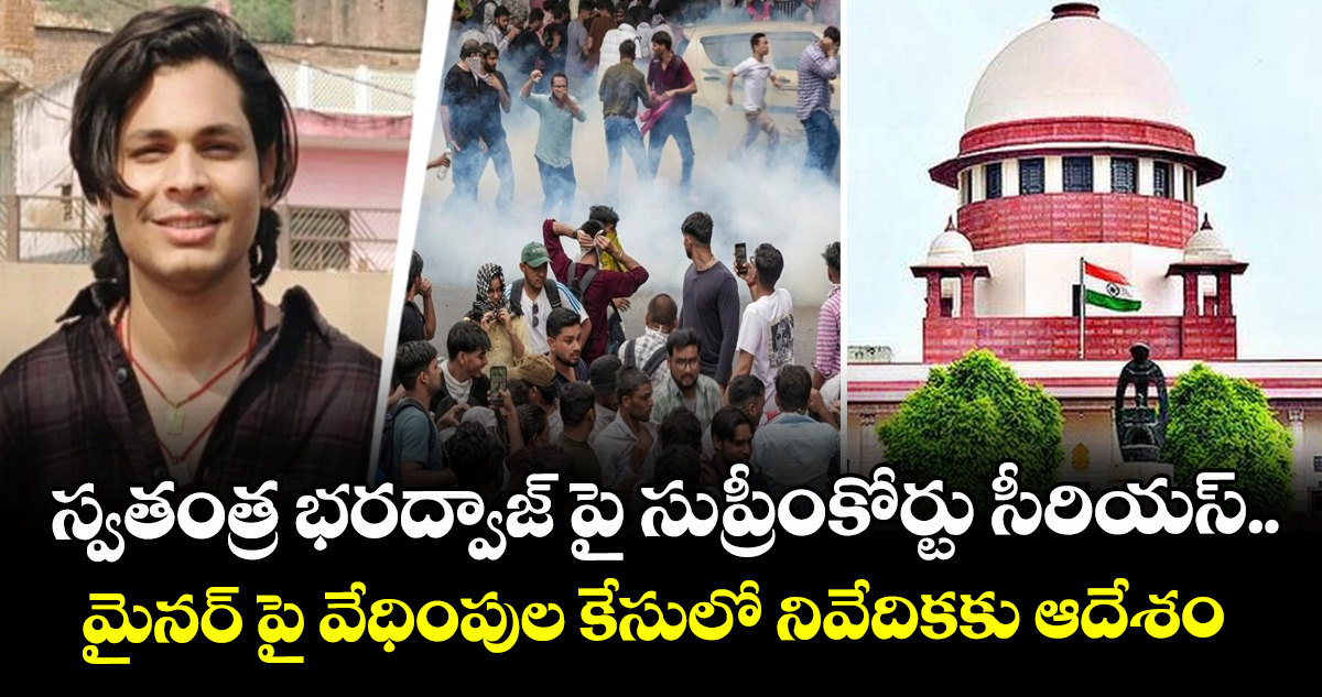స్వతంత్ర భరద్వాజ్ పై సుప్రీంకోర్టు సీరియస్.. మైనర్ పై వేధింపుల కేసులో నివేదికకు ఆదేశం