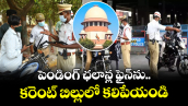 పెండింగ్ ఛలాన్ల ఫైన్⁫ను కరెంట్ బిల్లులో కలిపేయండి: సుప్రీం కోర్టు