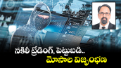 వెలుగు స్పెషల్: నకిలీ ట్రేడింగ్, పెట్టుబడి మోసాల విజృంభణ