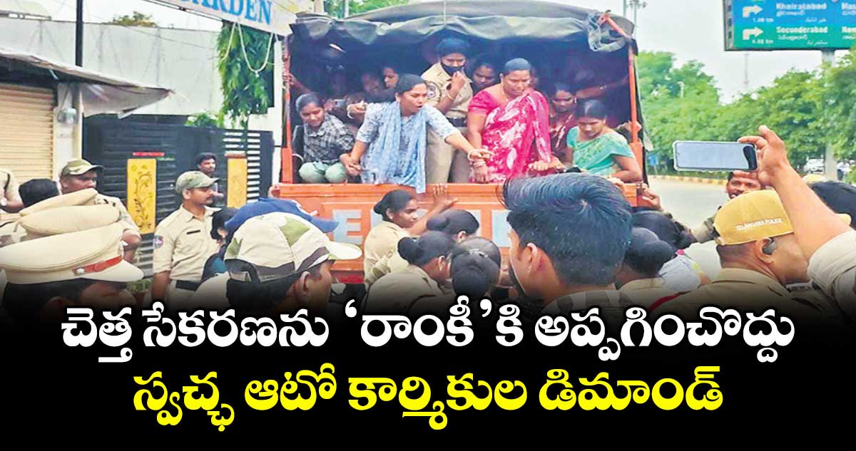చెత్త సేకరణను ‘రాంకీ’కి అప్పగించొద్దు... స్వచ్ఛ ఆటో కార్మికుల డిమాండ్