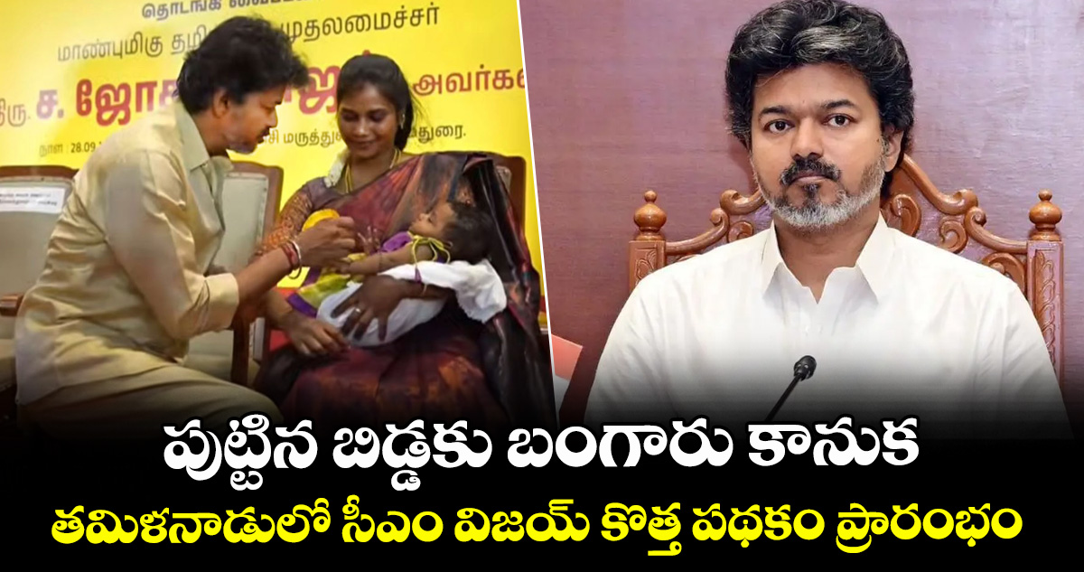 పుట్టిన బిడ్డకు బంగారు కానుక.. తమిళనాడులో సీఎం విజయ్ కొత్త పథకం ప్రారంభం