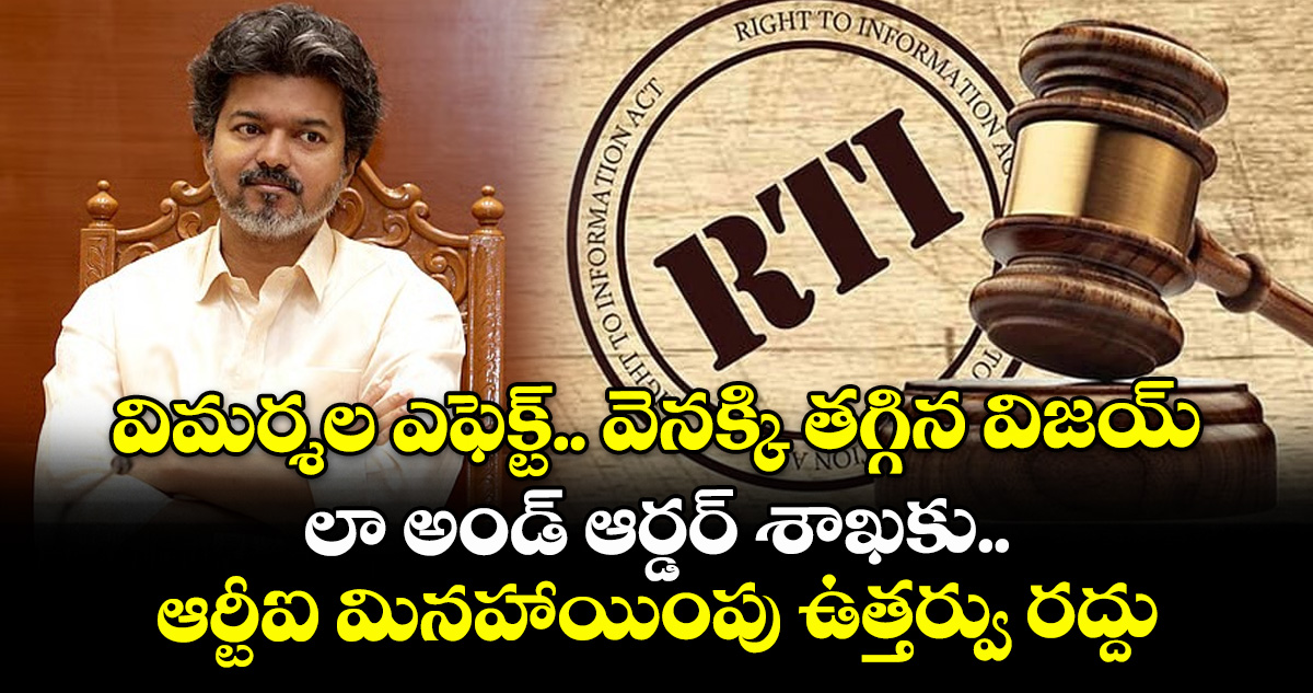 విమర్శల ఎఫెక్ట్‌.. వెనక్కి తగ్గిన విజయ్.. లా అండ్ ఆర్డర్ శాఖకు ఆర్టీఐ మినహాయింపు ఉత్తర్వు రద్దు