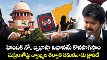 హిందీకి నో.. ద్విభాషా విధానమే కొనసాగిస్తాం.. సుప్రీంకోర్టు వ్యాఖ్యల తర్వాత తమిళనాడు క్లారిటీ 