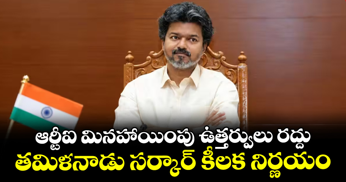 ఆర్టీఐ మినహాయింపు ఉత్తర్వులు రద్దు..తమిళనాడు సర్కార్ కీలక నిర్ణయం