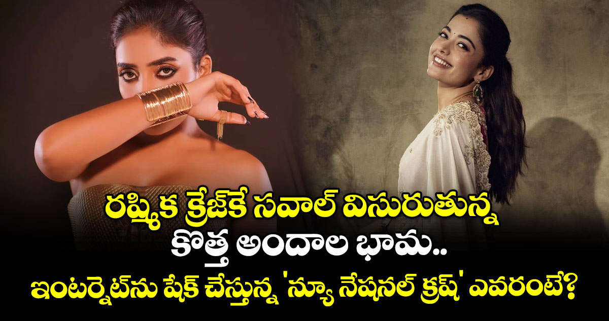 రష్మిక క్రేజ్‌కే సవాల్ విసురుతున్న కొత్త అందాల భామ.. ఇంటర్నెట్‌ను షేక్ చేస్తున్న 'న్యూ నేషనల్ క్రష్' ఎవరంటే?