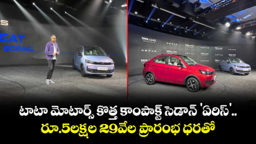 టాటా మోటార్స్ కొత్త కాంపాక్ట్ సెడాన్ 'ఏరిస్'.. రూ.5లక్షల 29వేల ప్రారంభ ధరతో
