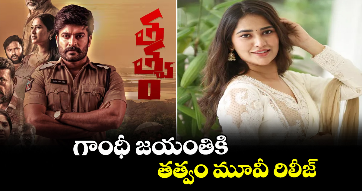 గాంధీ జయంతికి తత్వం మూవీ రిలీజ్...
