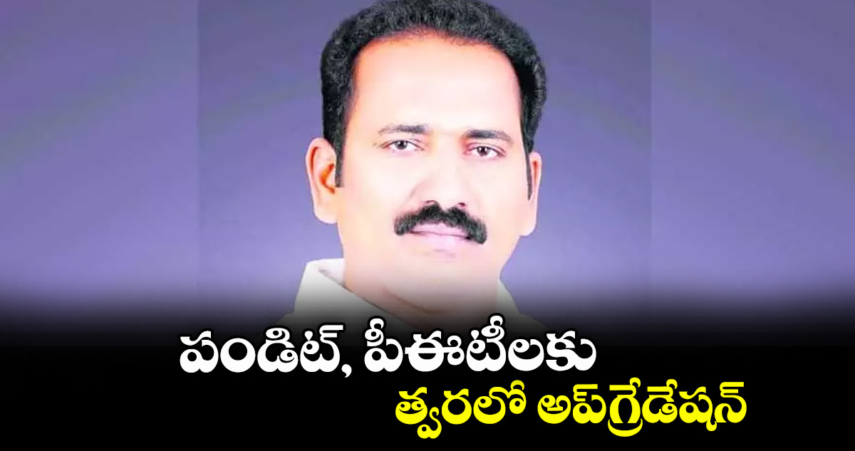 పండిట్, పీఈటీలకు త్వరలో అప్‌‌గ్రేడేషన్ : టీచర్ ఎమ్మెల్సీ శ్రీపాల్ రెడ్డి