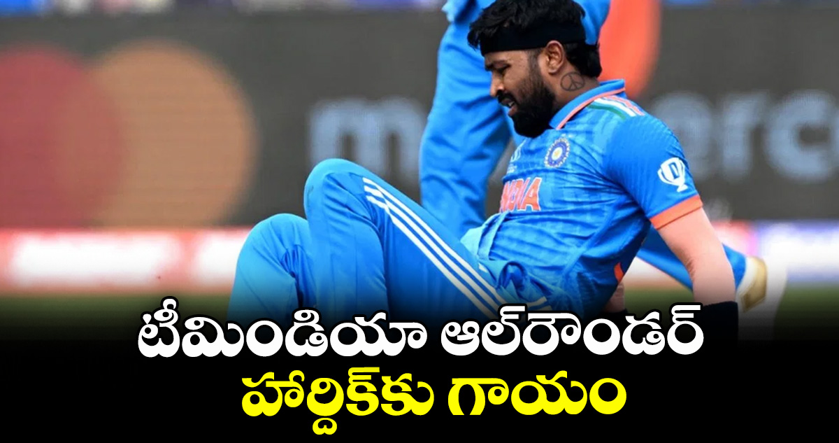 టీమిండియా ఆల్‌‌రౌండర్‌ హార్దిక్‌‌కు గాయం