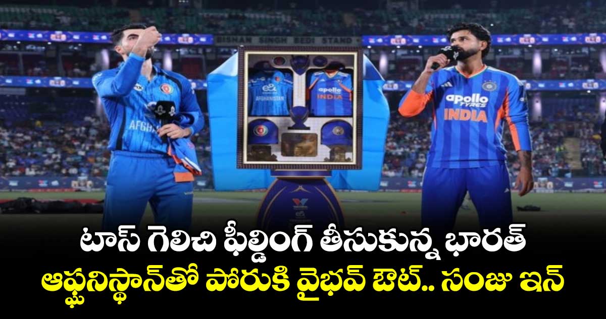 టాస్ గెలిచి ఫీల్డింగ్ తీసుకున్న భారత్.. ఆఫ్ఘనిస్థాన్‌తో పోరుకి వైభవ్ ఔట్.. సంజు ఇన్