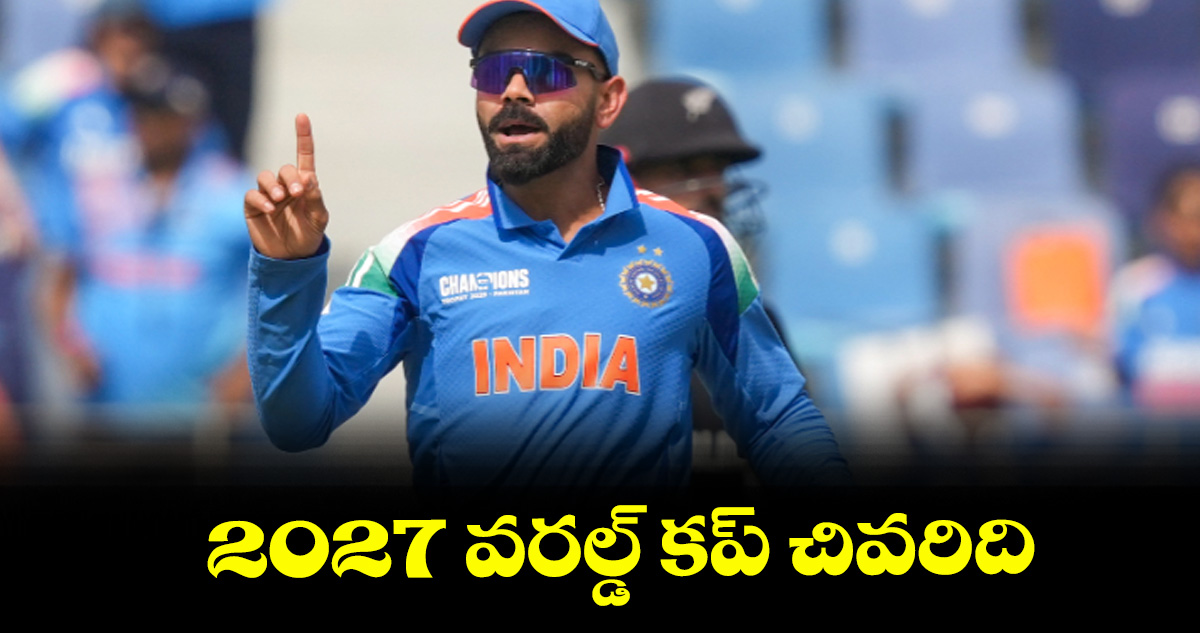 2027 వరల్డ్‌‌ కప్‌‌ చివరిది: కోహ్లీ