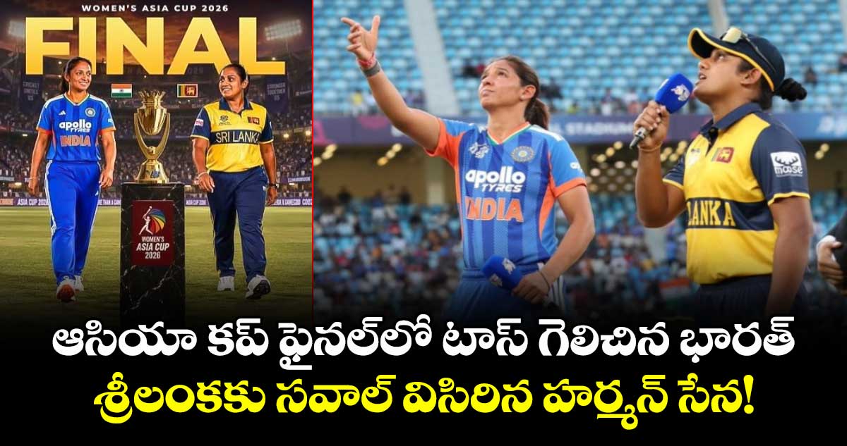 ఆసియా కప్ ఫైనల్‌లో టాస్ గెలిచిన భారత్.. శ్రీలంకకు సవాల్ విసిరిన హర్మన్ సేన!